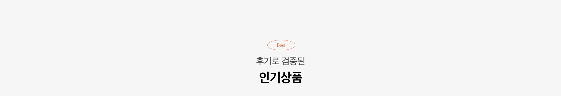 후기로 검증된 인기상품