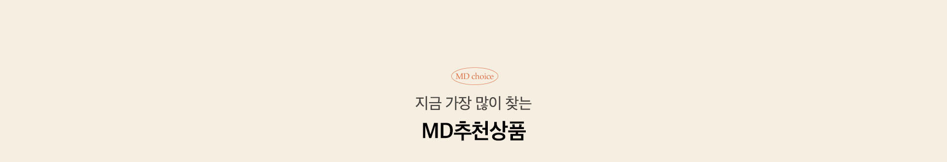 지금 가장 많이 찾는 MD추천상품