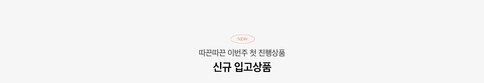 따끈따끈 이번주 첫 진행상품 신규 입고상품