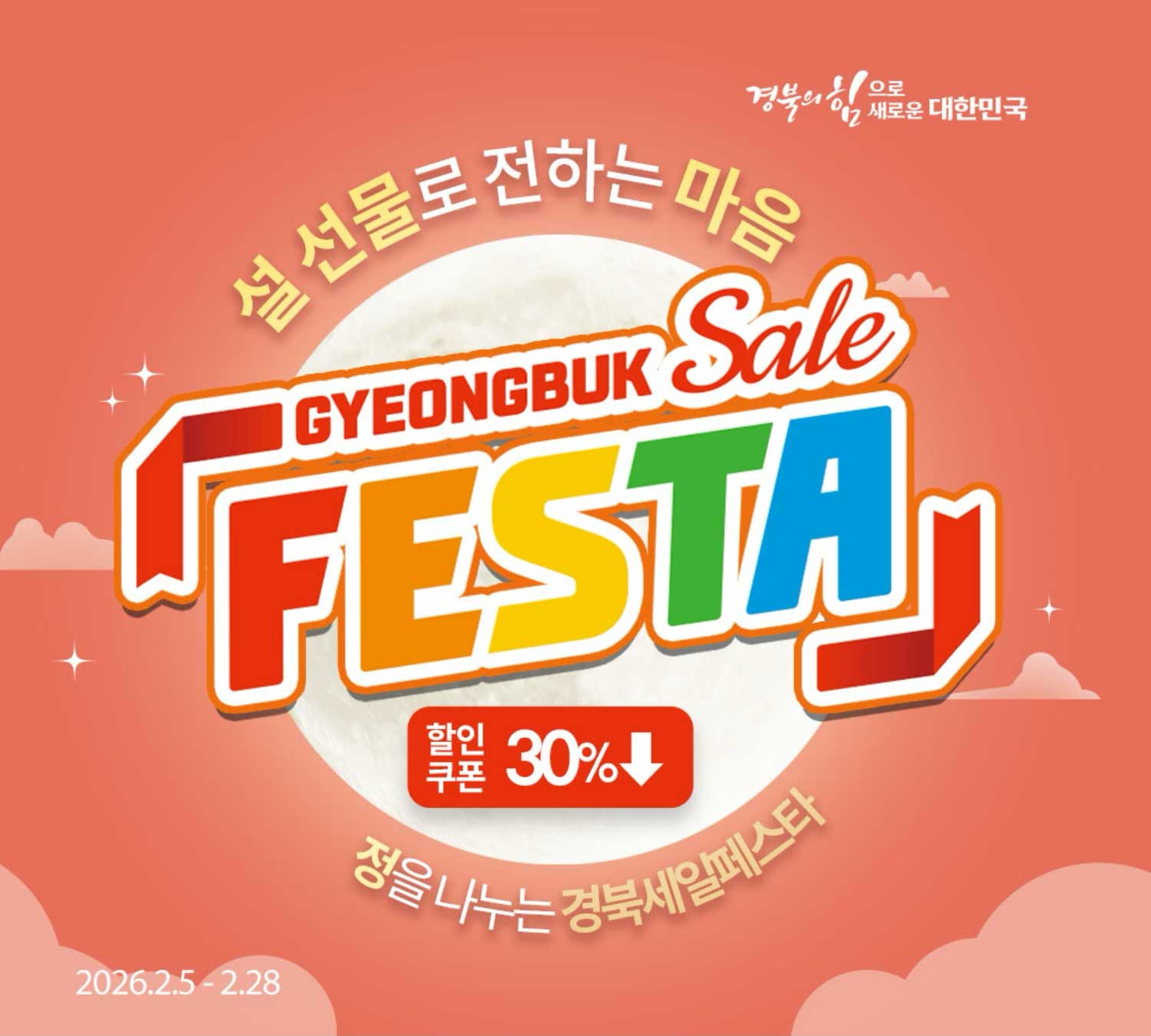 [경북세일페스타]설 선물로 전하는 마음 정을 나누는 경북세일페스타