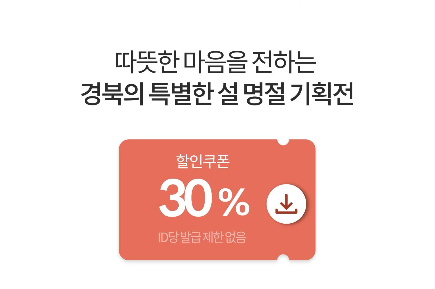 따뜻한 마음을 전하는 경북의 특별한 설 명절 기획전