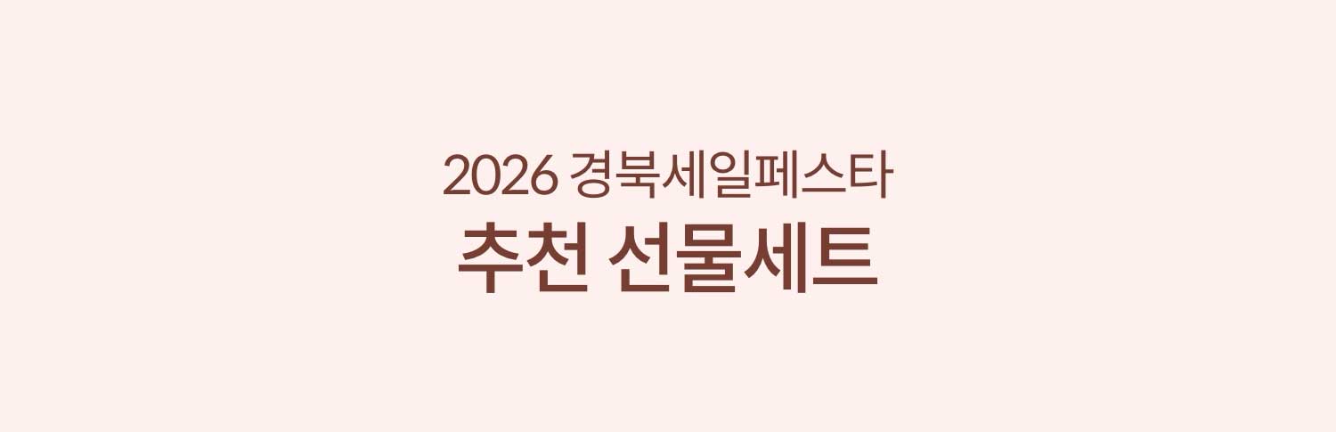 2026 경북세일페스타 추천 선물세트