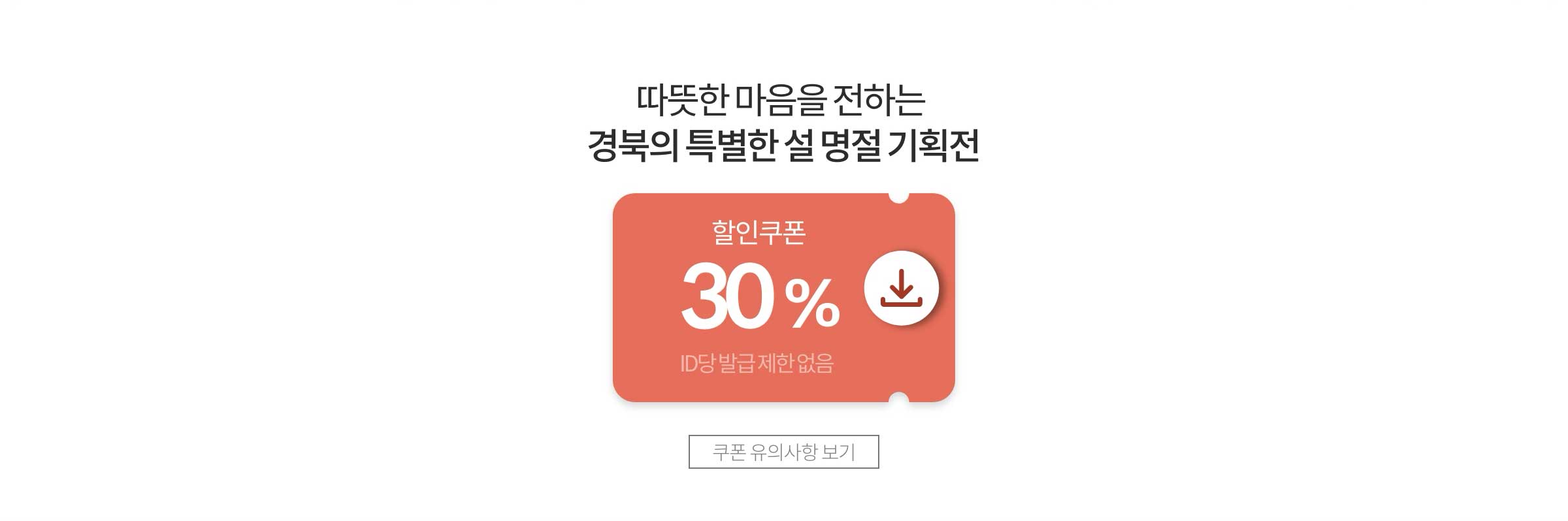 따뜻한 마음을 전하는 경북의 특별한 설 명절 기획전