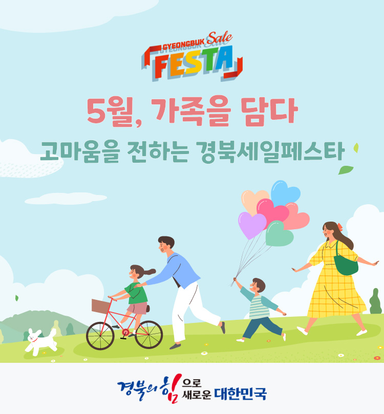 [경북세일페스타]5월, 가족을 담다 고마움을 전하는 경북세일페스타
