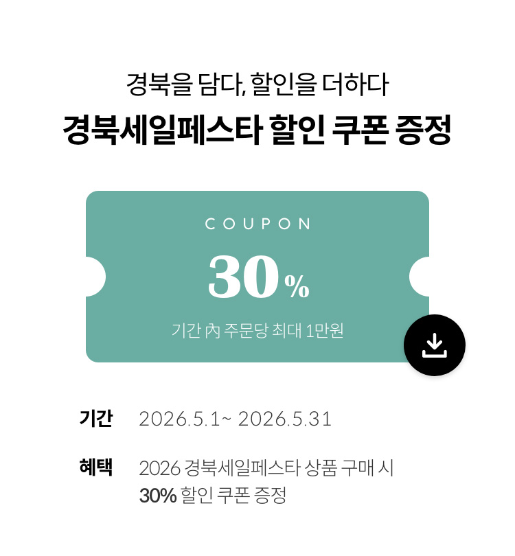 경북을 담다, 할인을 더하다 | 경북세일페스타 할인 쿠폰 증정