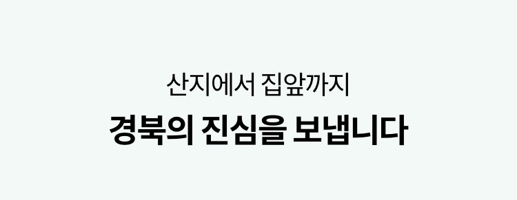 산지에서 집앞까지 경북의 진심을 보냅니다.