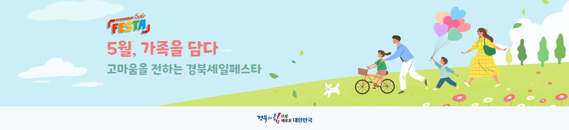 [경북세일페스타]5월, 가족을 담다 고마움을 전하는 경북세일페스타