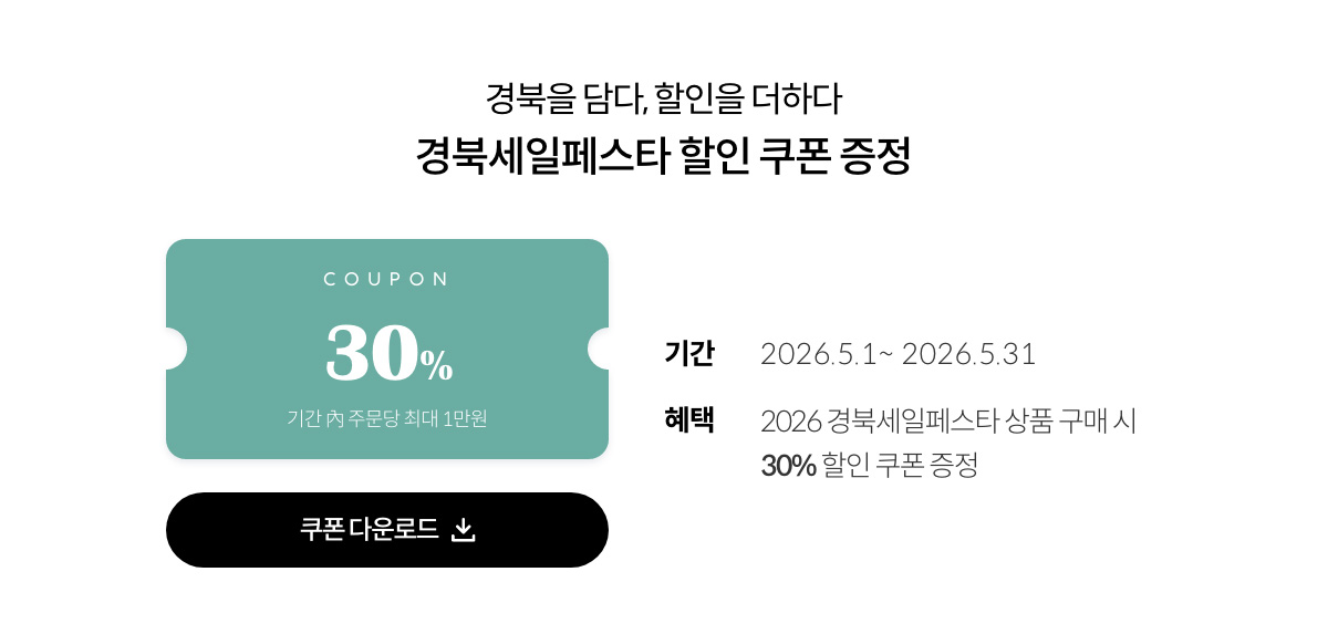 경북을 담다, 할인을 더하다 | 경북세일페스타 할인 쿠폰 증정