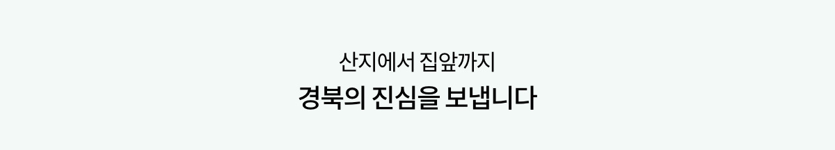 산지에서 집앞까지 경북의 진심을 보냅니다.