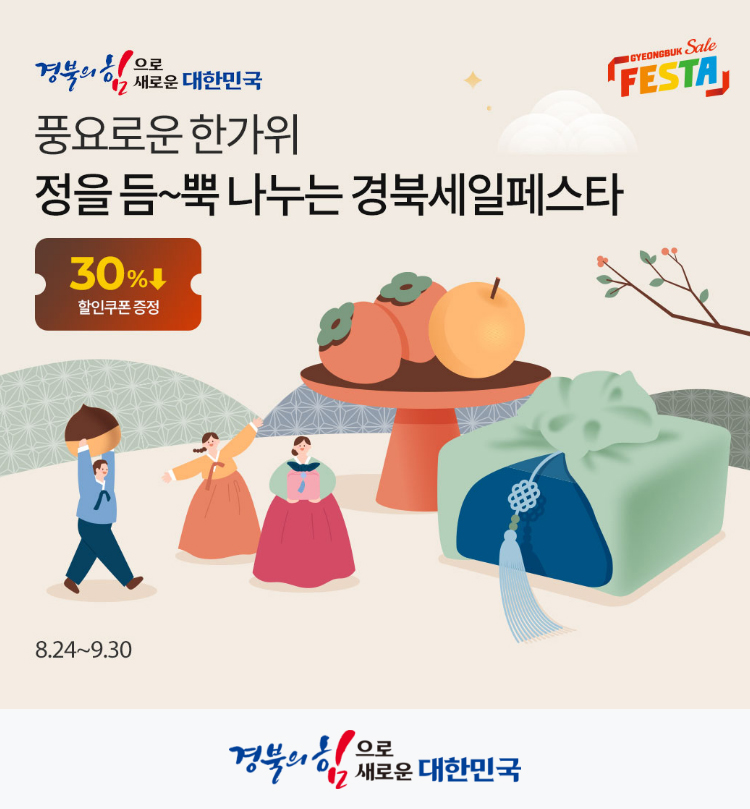 [경북세일페스타]풍요로운 한가위 정을 듬~뿍 나누는 경북세일페스타