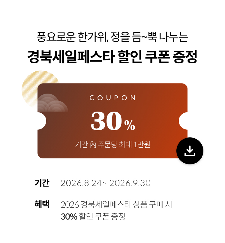풍요로운 한가위, 정을 듬~뿍 나누는 경북세일페스타 할인 쿠폰 증정