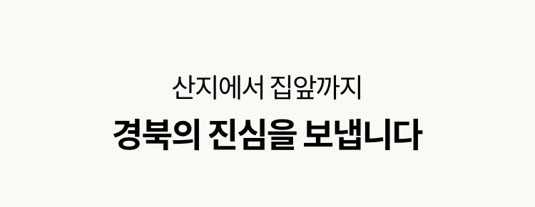 산지에서 집앞까지 경북의 진심을 보냅니다.