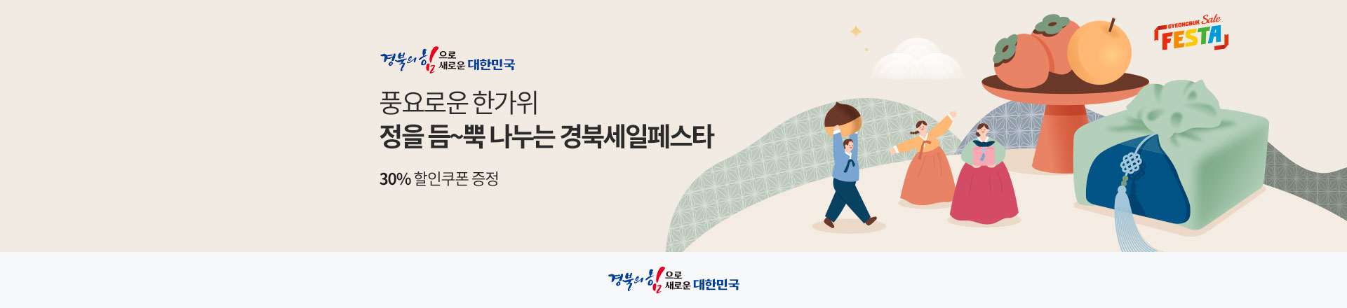 [경북세일페스타]풍요로운 한가위 정을 듬~뿍 나누는 경북세일페스타