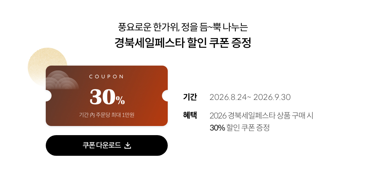 풍요로운 한가위, 정을 듬~뿍 나누는 경북세일페스타 할인 쿠폰 증정