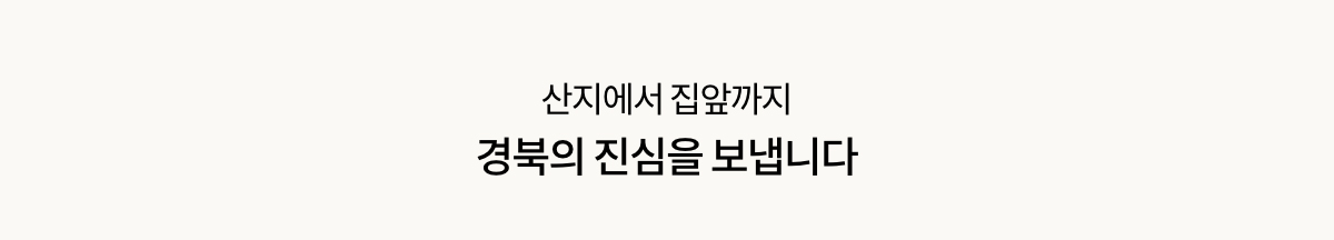 산지에서 집앞까지 경북의 진심을 보냅니다.