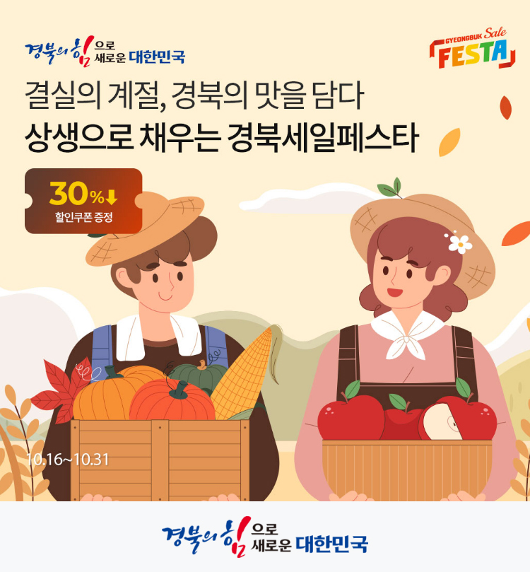 결실의 계절, 경북의 맛을 담다 | 상생으로 채우는 경북세일페스타