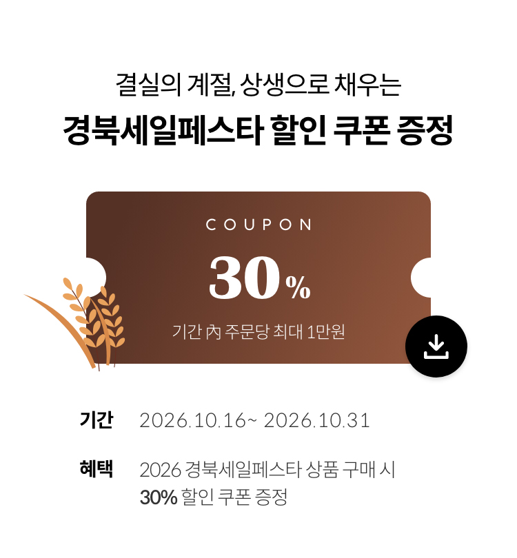 결실의 계절, 상생으로 채우는 경북세일페스타 할인 쿠폰 증정