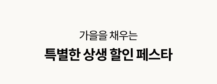 가을을 채우는 특별한 상생 할인 페스타
