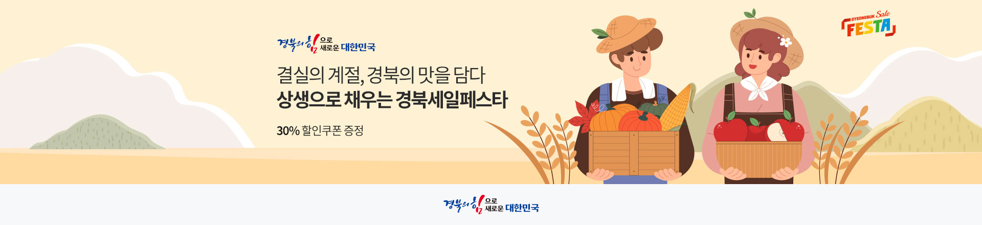 결실의 계절, 경북의 맛을 담다 | 상생으로 채우는 경북세일페스타
