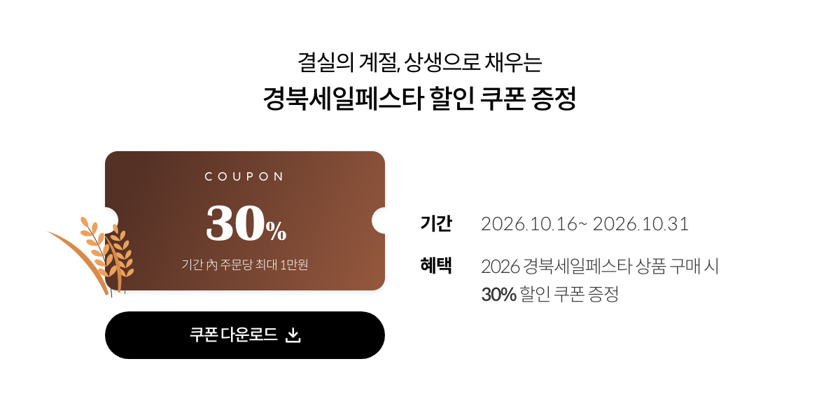 결실의 계절, 상생으로 채우는 경북세일페스타 할인 쿠폰 증정