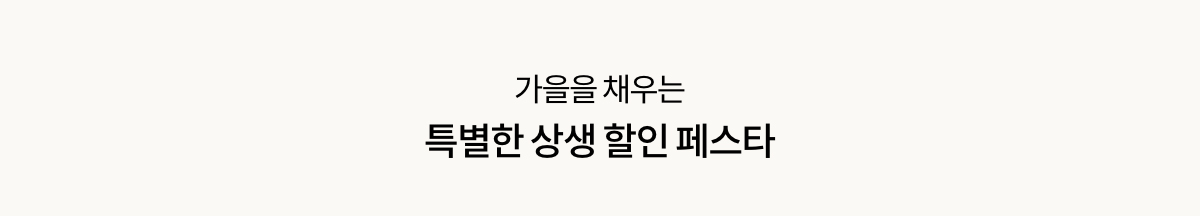 가을을 채우는 특별한 상생 할인 페스타
