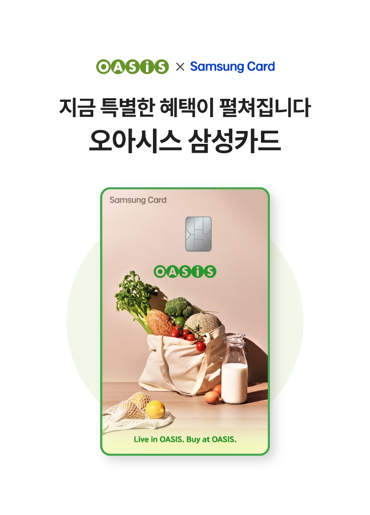 지금 특별한 혜택이 펼쳐집니다 - 오아시스 삼성카드