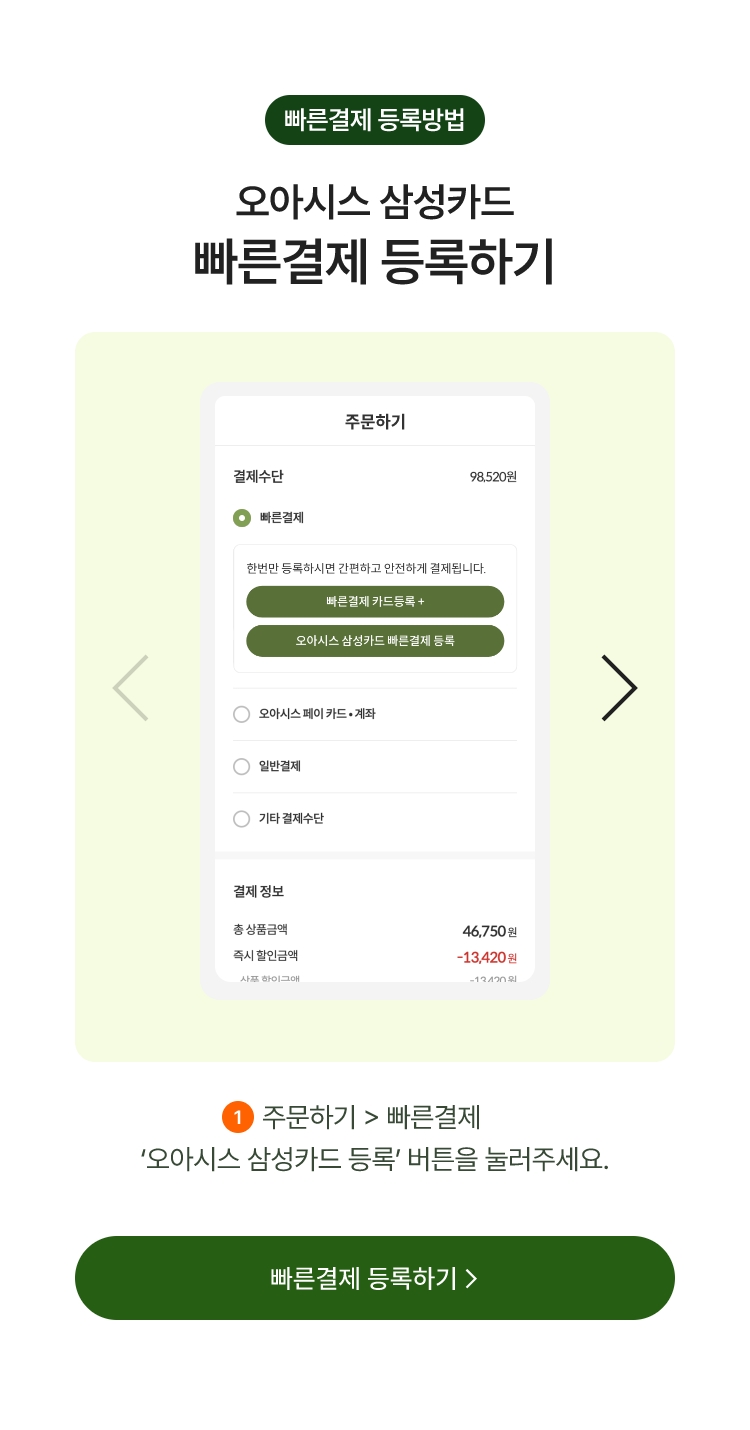 빠른결제 등록방법 - 오아시스 삼성카드 빠른결제 등록하기