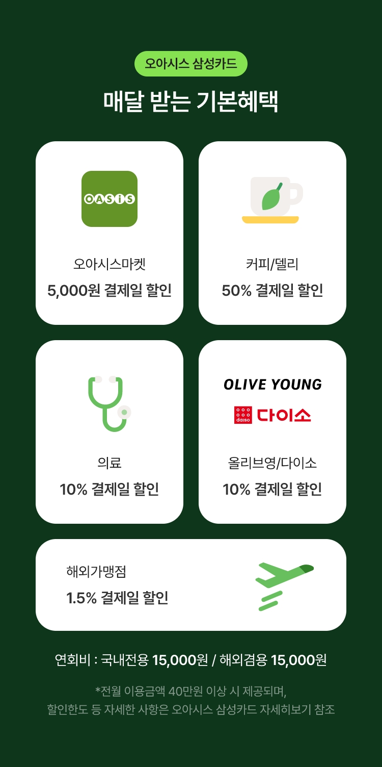 오아시스 삼성카드 - 매달 받는 기본혜택