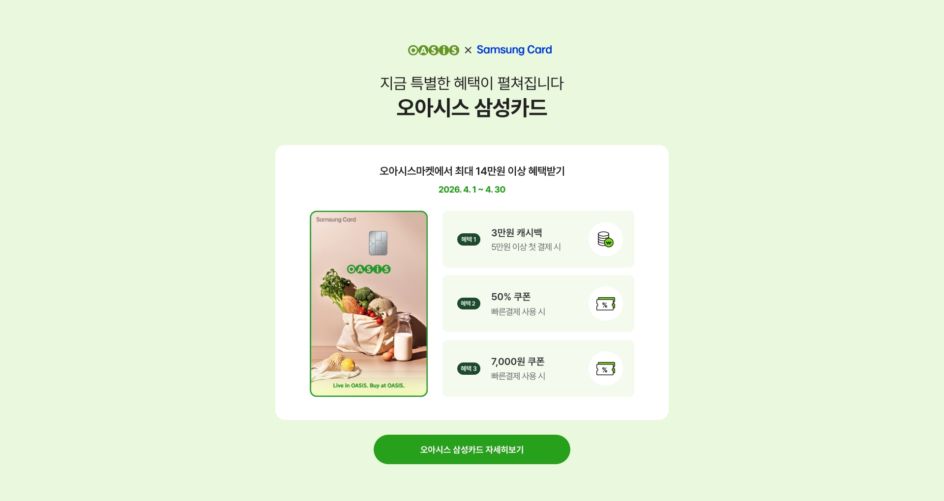 지금 특별한 혜택이 펼쳐집니다 - 오아시스 삼성카드