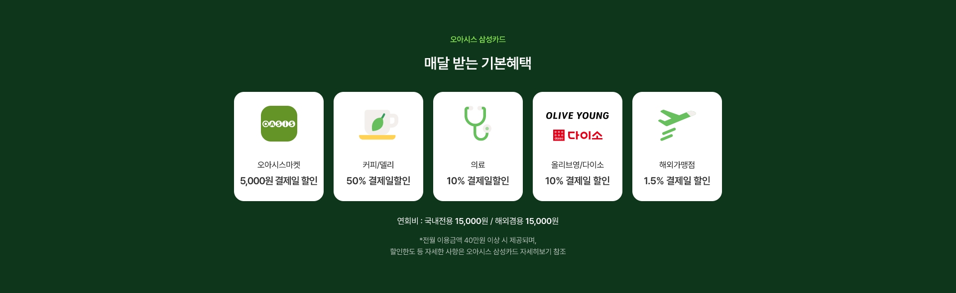 오아시스 삼성카드 - 매달 받는 기본혜택