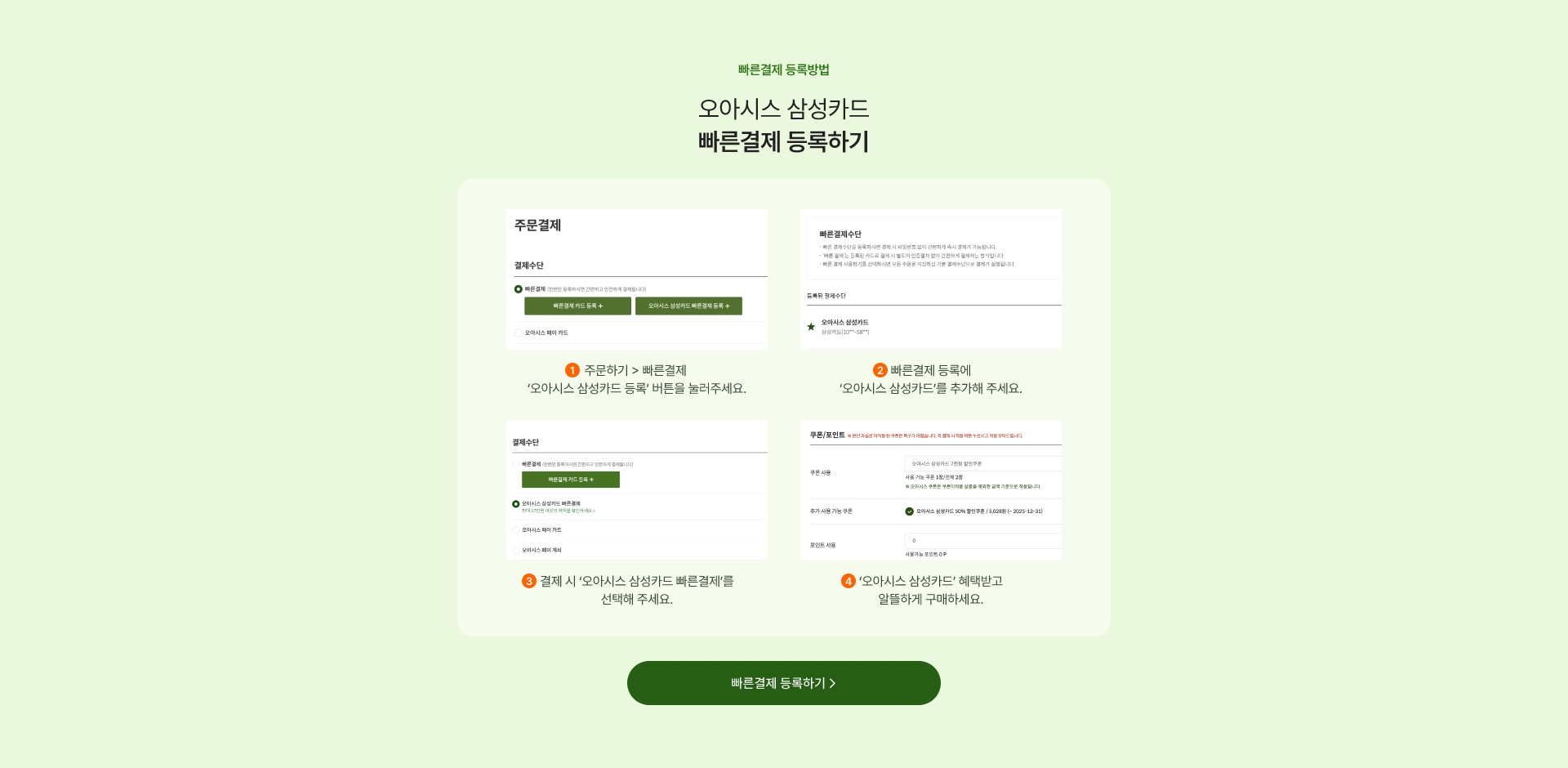빠른결제 등록방법 - 오아시스 삼성카드 빠른결제 등록하기