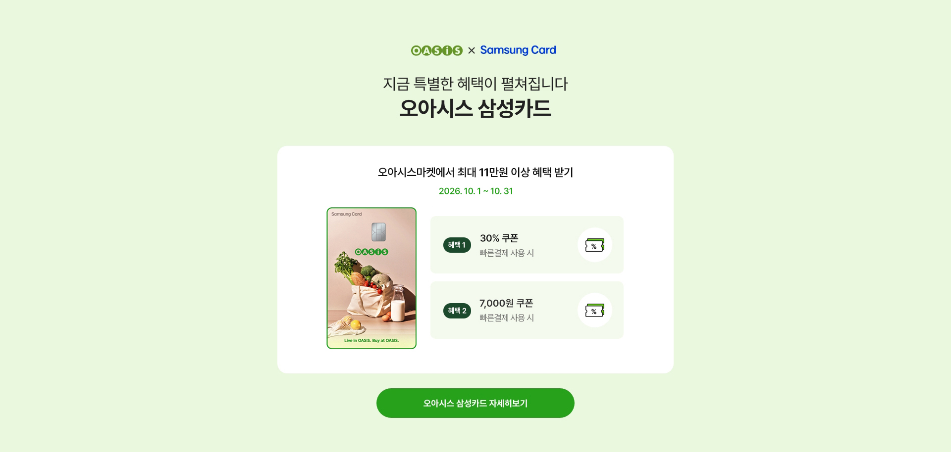지금 특별한 혜택이 펼쳐집니다 - 오아시스 삼성카드