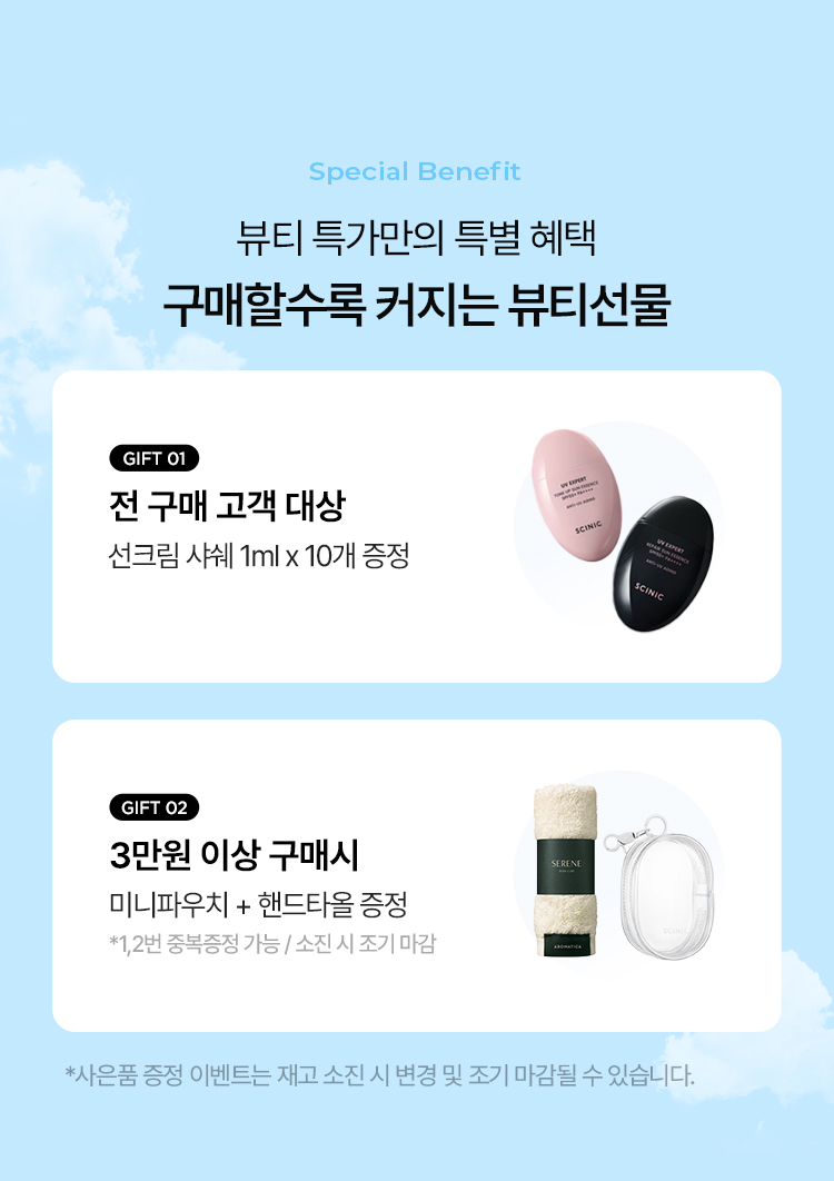 Special Benefit 뷰티 특가만의 특별 혜택 구매할수록 커지는 뷰티선물
