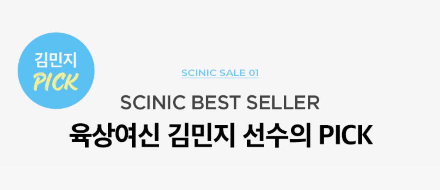 SCINIC SALE 01. SCINIC BEST SELLER 육상여신 김민지 선수의 PICK