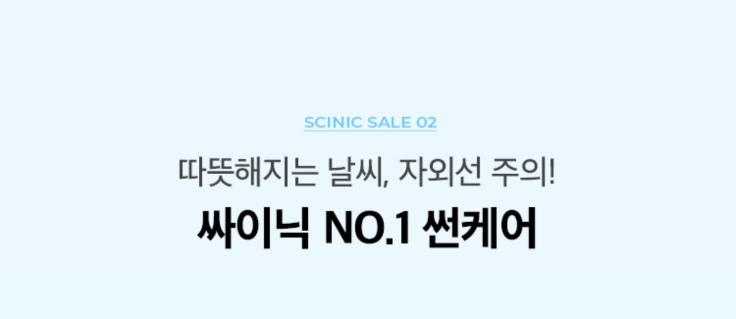 SCINIC SALE 02. 따뜻해지는 날씨, 자외선 주의! 싸이닉 NO.1 썬케어