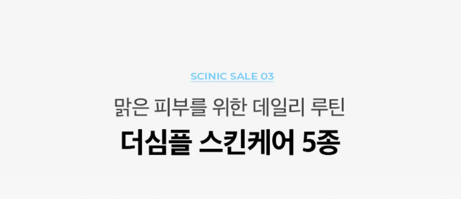 SCINIC SALE 03. 맑은 피부를 위한 데일리 루틴 더심플 스킨케어 5종