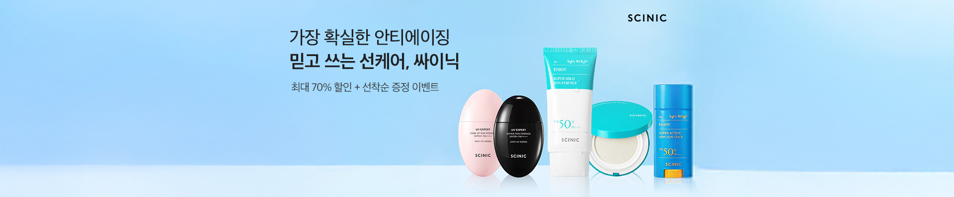 가장 확실한 안티에이징 믿고 쓰는 선케어, 싸이닉 | 최대 70% 할인 + 선착순 증정 이벤트 #김민지선수 #Pick