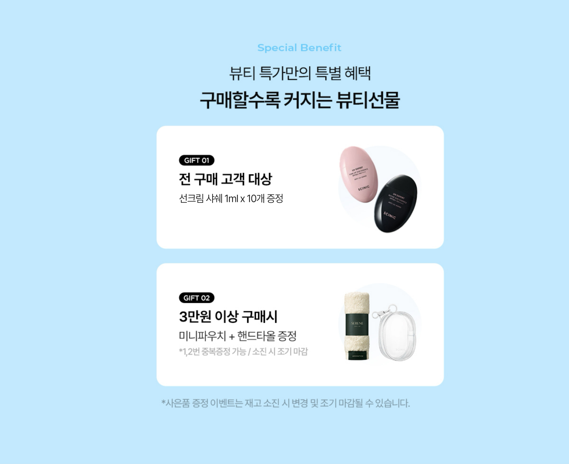 Special Benefit 뷰티 특가만의 특별 혜택 구매할수록 커지는 뷰티선물