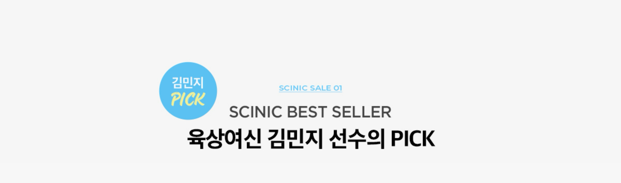 SCINIC SALE 01. SCINIC BEST SELLER 육상여신 김민지 선수의 PICK