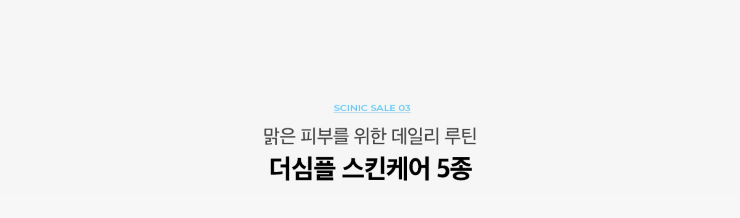 SCINIC SALE 03. 맑은 피부를 위한 데일리 루틴 더심플 스킨케어 5종