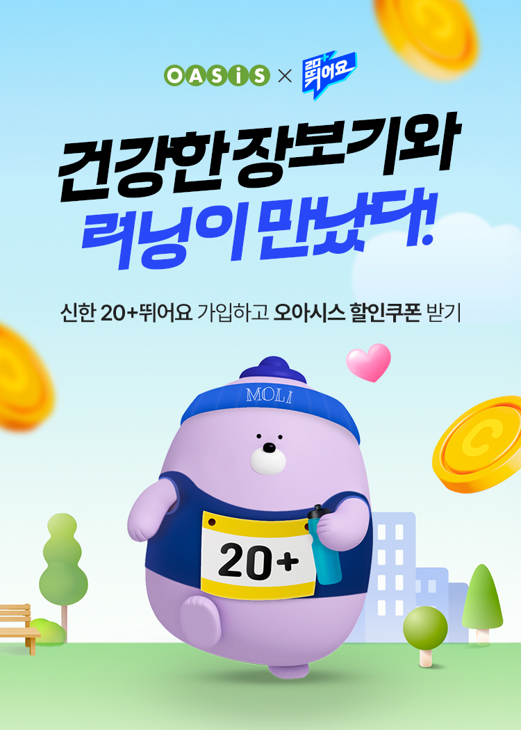 오아시스 x 20+뛰어요 / 건강한 장보기와 러닝이 만났다! / 신한 20+뛰어요 가입하고 오아시스 할인쿠폰 받기
