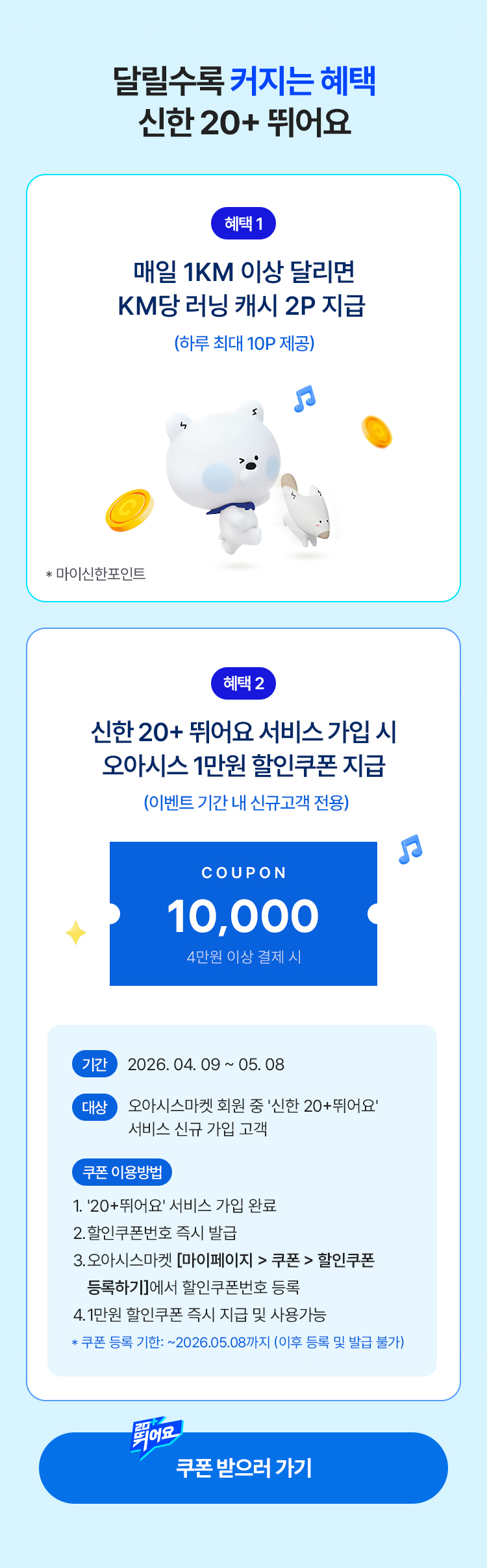 달릴수록 커지는 혜택 신한 20+ 뛰어요