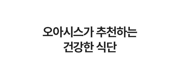 오아시스가 추천하는 건강한 식단