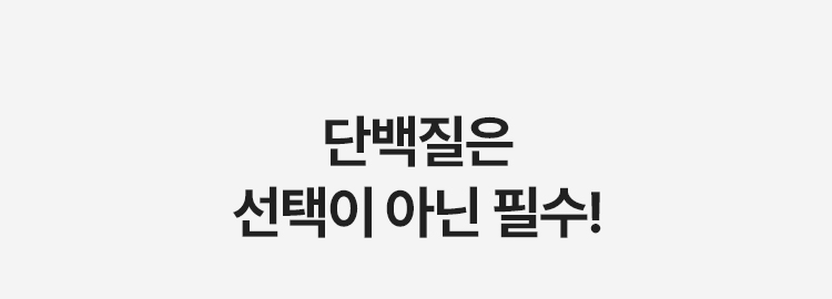 단백질은 선택이 아닌 필수!