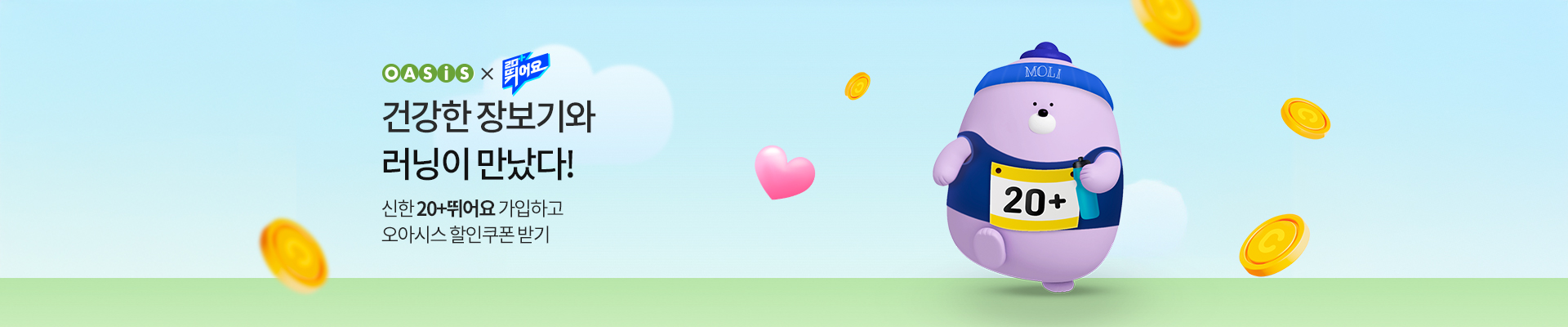 오아시스 x 20+뛰어요 / 건강한 장보기와 러닝이 만났다! / 신한 20+뛰어요 가입하고 오아시스 할인쿠폰 받기
