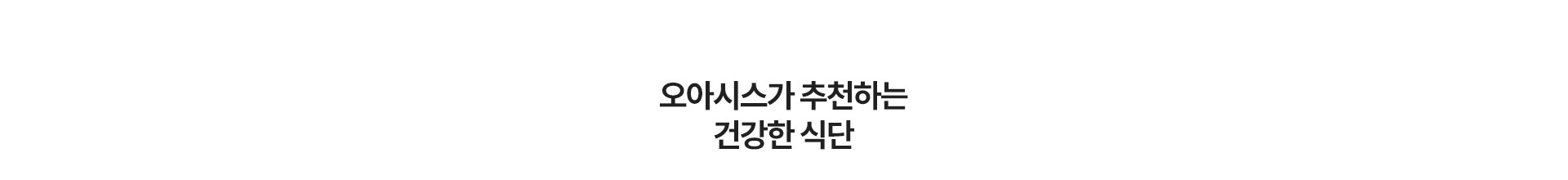 오아시스가 추천하는 건강한 식단