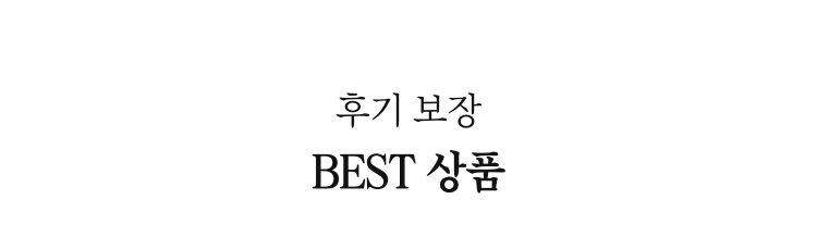 후기 보장 BEST 상품
