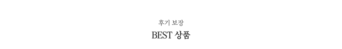 후기 보장 BEST 상품