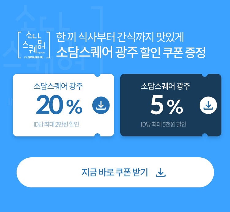 한끼 식사부터 간식까지 맛있게 소담스퀘어 광주 할인 쿠폰 증정