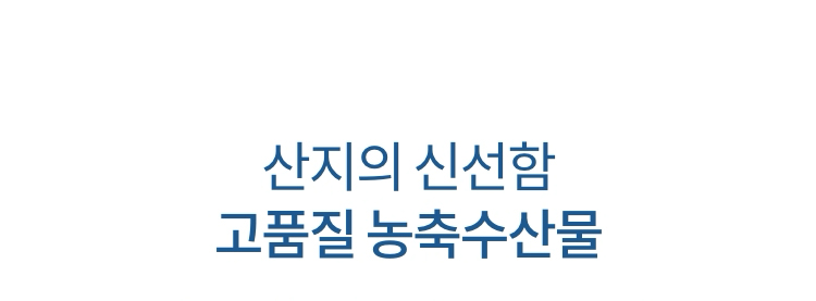 산지의 신선함 고품질 농축수산물